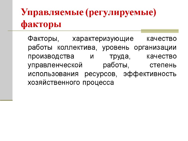 Управляемые (регулируемые) факторы  Факторы, характеризующие качество работы коллектива, уровень организации производства и труда,